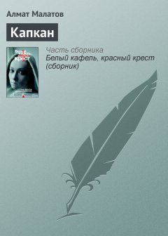 Алмат Малатов - Капкан