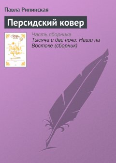 Павла Рипинская - Персидский ковер