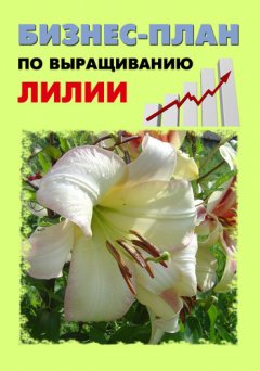 Павел Шешко - Бизнес-план по выращиванию лилии