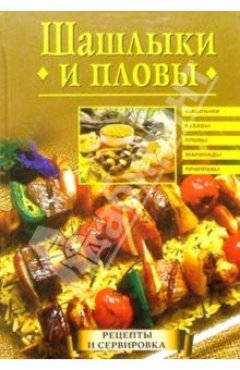 Анастасия Красичкова - Шашлыки и пловы