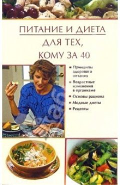 Юлия Виноградова - Питание и диета для тех, кому за 40