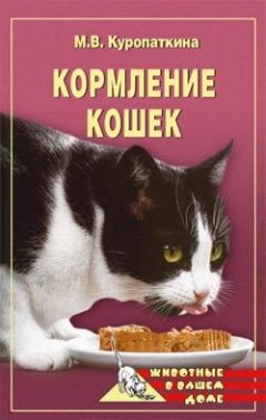 Марина Куропаткина - Кормление кошек