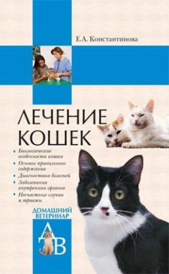 Екатерина Константинова - Лечение кошек