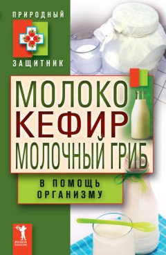 Ю. Николаева - Молоко, кефир, молочный гриб в помощь организму