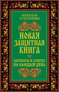 Наталья Степанова - Новая защитная книга. Заговоры и советы на каждый день