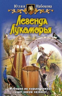 Юлия Набокова - Легенда Лукоморья