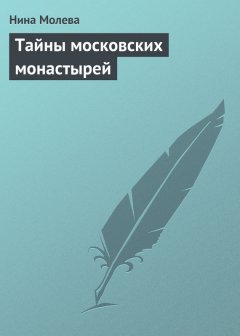 Нина Молева - Тайны московских монастырей