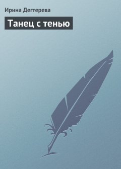 Ирина Дегтерева - Танец с тенью