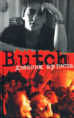 Елена Погребижская - Butch: дневник артиста