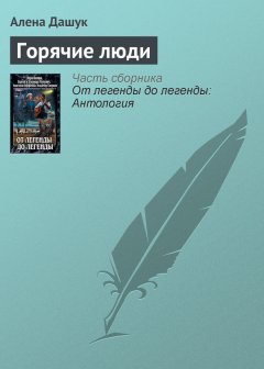 Алена Дашук - Горячие люди