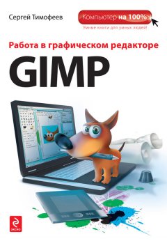 Сергей Тимофеев - Работа в графическом редакторе GIMP