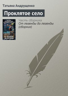 Татьяна Андрущенко - Проклятое село