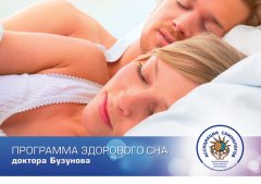Роман Бузунов - Программа здорового сна доктора Бузунова