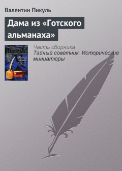 Валентин Пикуль - Дама из «Готского альманаха»