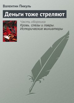 Валентин Пикуль - Деньги тоже стреляют