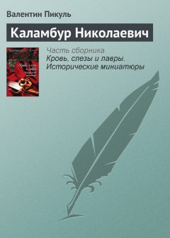 Валентин Пикуль - Каламбур Николаевич