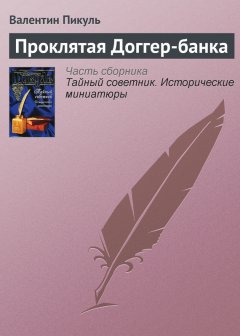 Валентин Пикуль - Проклятая Доггер-банка