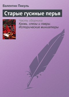 Валентин Пикуль - Старые гусиные перья