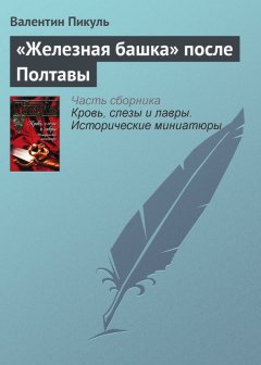 Валентин Пикуль - «Железная башка» после Полтавы