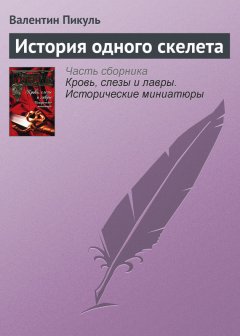 Валентин Пикуль - История одного скелета