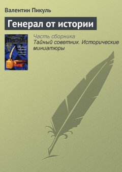 Валентин Пикуль - Генерал от истории