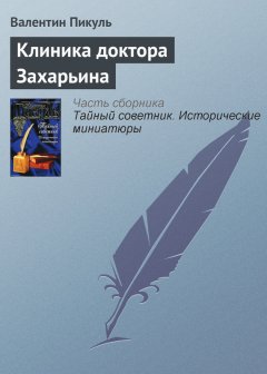 Валентин Пикуль - Клиника доктора Захарьина