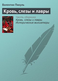 Валентин Пикуль - Кровь, слезы и лавры