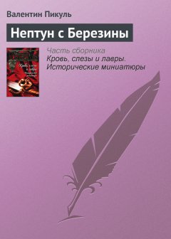 Валентин Пикуль - Нептун с Березины