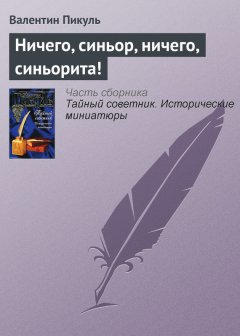 Валентин Пикуль - Ничего, синьор, ничего, синьорита!