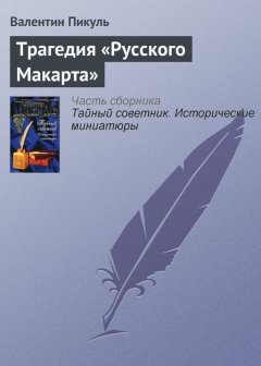 Валентин Пикуль - Трагедия «Русского Макарта»