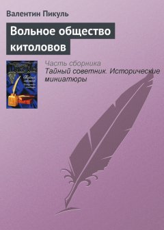 Валентин Пикуль - Вольное общество китоловов