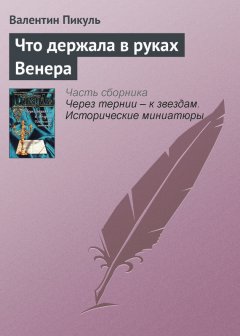 Валентин Пикуль - Что держала в руках Венера