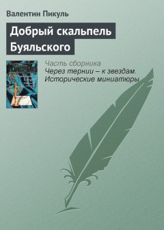 Валентин Пикуль - Добрый скальпель Буяльского