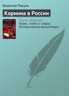 Валентин Пикуль - Коринна в России