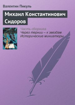 Валентин Пикуль - Михаил Константинович Сидоров