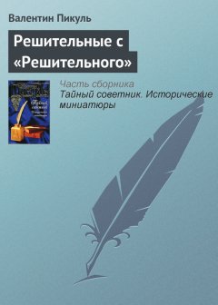 Валентин Пикуль - Решительные с «Решительного»