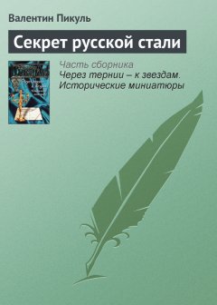 Валентин Пикуль - Секрет русской стали