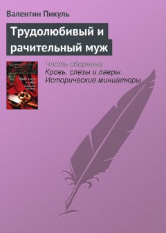 Валентин Пикуль - Трудолюбивый и рачительный муж