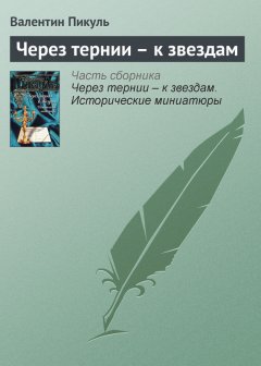 Валентин Пикуль - Через тернии – к звездам