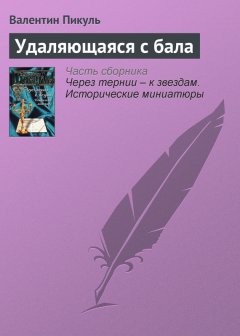 Валентин Пикуль - Удаляющаяся с бала