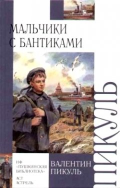 Валентин Пикуль - Мальчики с бантиками