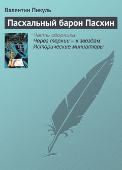 Валентин Пикуль - Пасхальный барон Пасхин