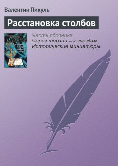 Валентин Пикуль - Расстановка столбов