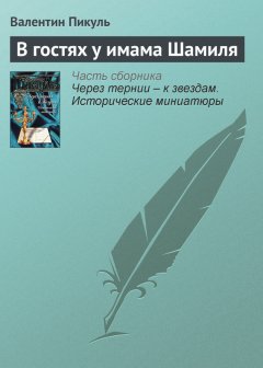 Валентин Пикуль - В гостях у имама Шамиля