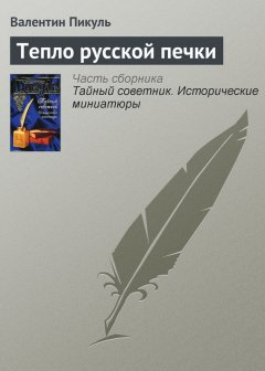 Валентин Пикуль - Тепло русской печки