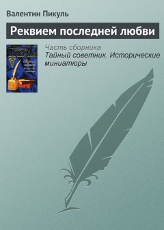 Валентин Пикуль - Реквием последней любви