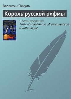 Валентин Пикуль - Король русской рифмы