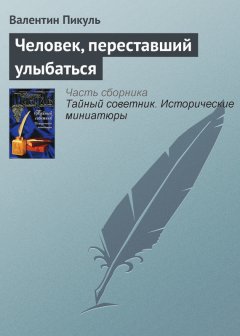 Валентин Пикуль - Человек, переставший улыбаться