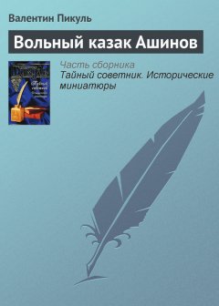 Валентин Пикуль - Вольный казак Ашинов