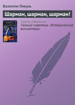 Валентин Пикуль - Шарман, шарман, шарман!